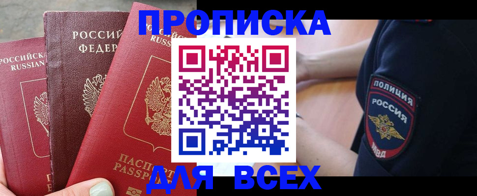 купить прописку в Новошахтинске