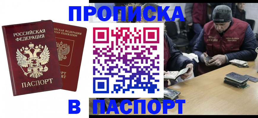 прописка в квартире в Новошахтинске